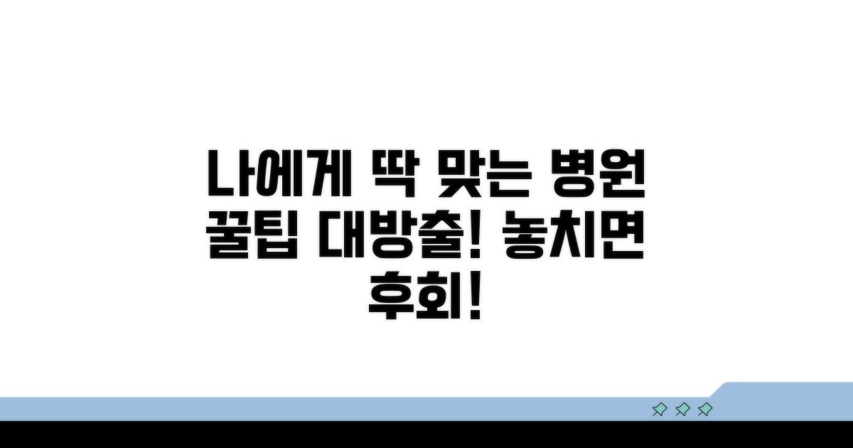 나에게 맞는 병원 선택법