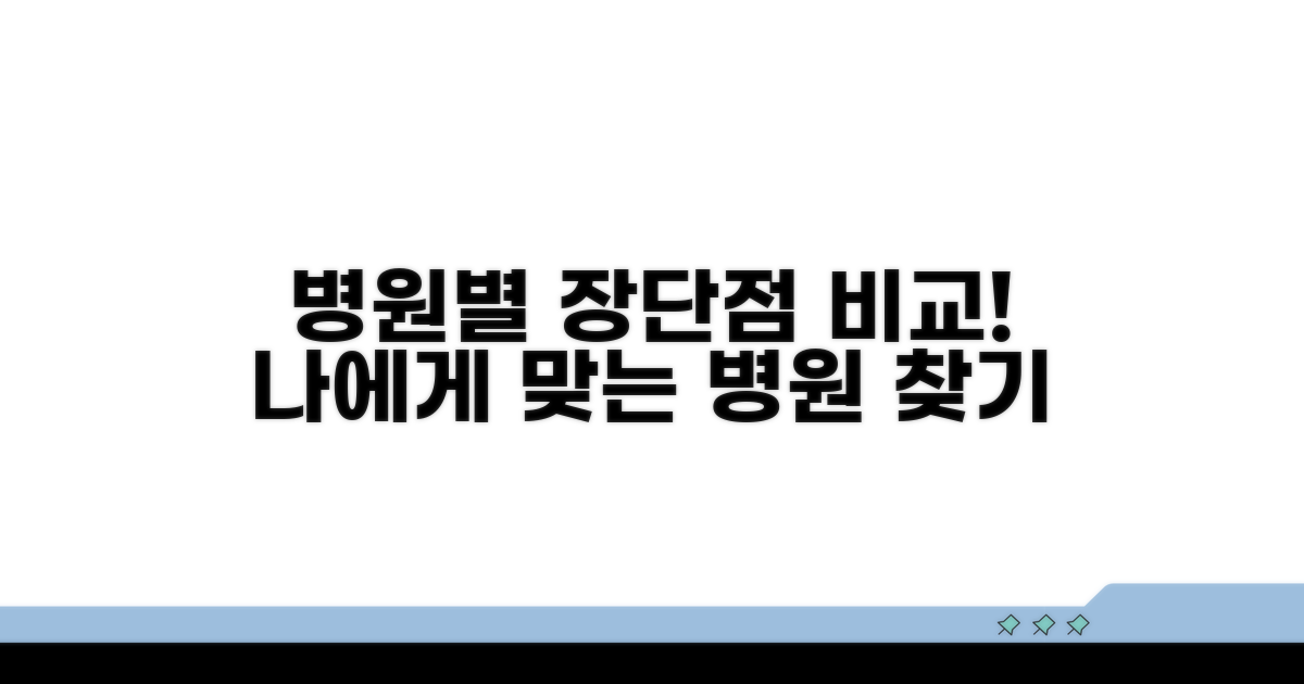 병원별 장단점 비교 분석