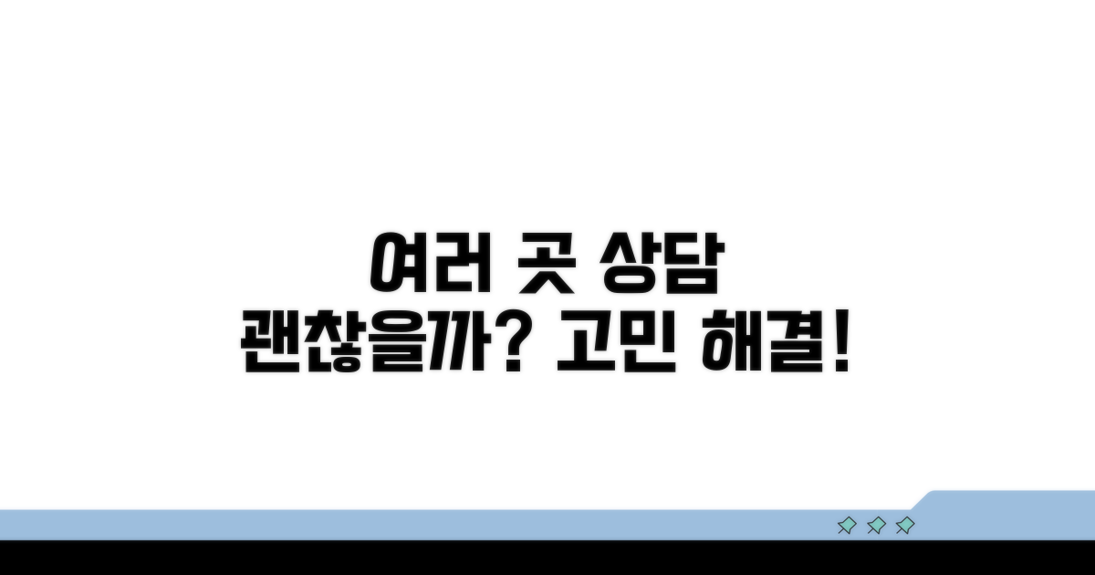 여러 곳 상담, 괜찮을까?