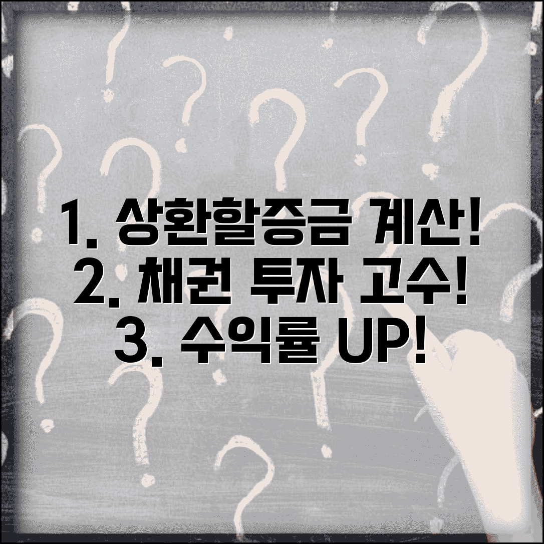 상환할증금 계산 방법 | 채권 투자 전략 | 수익률 극대화 기법