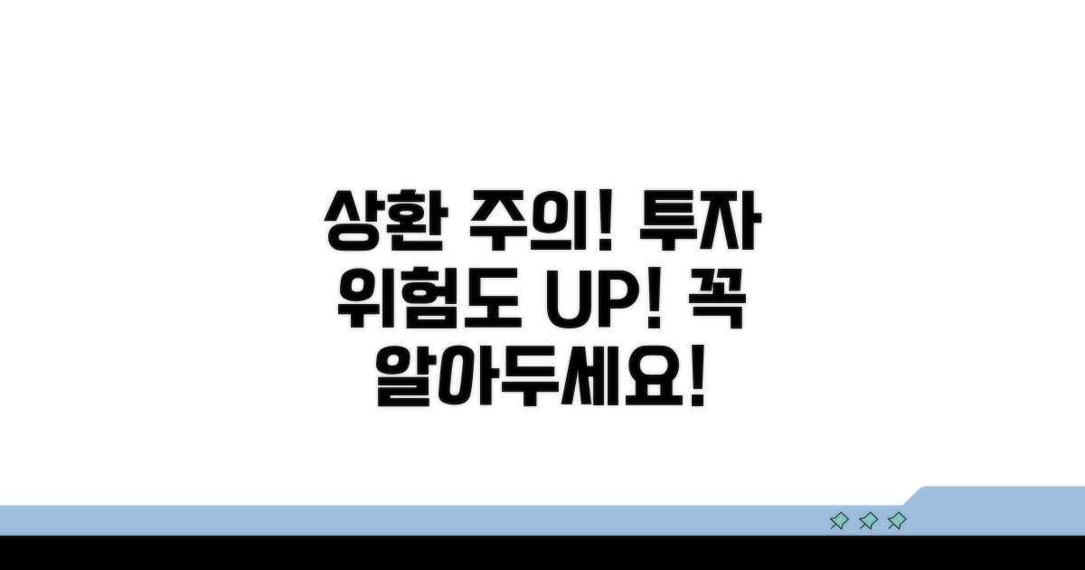 상환 시 유의사항과 투자 리스크