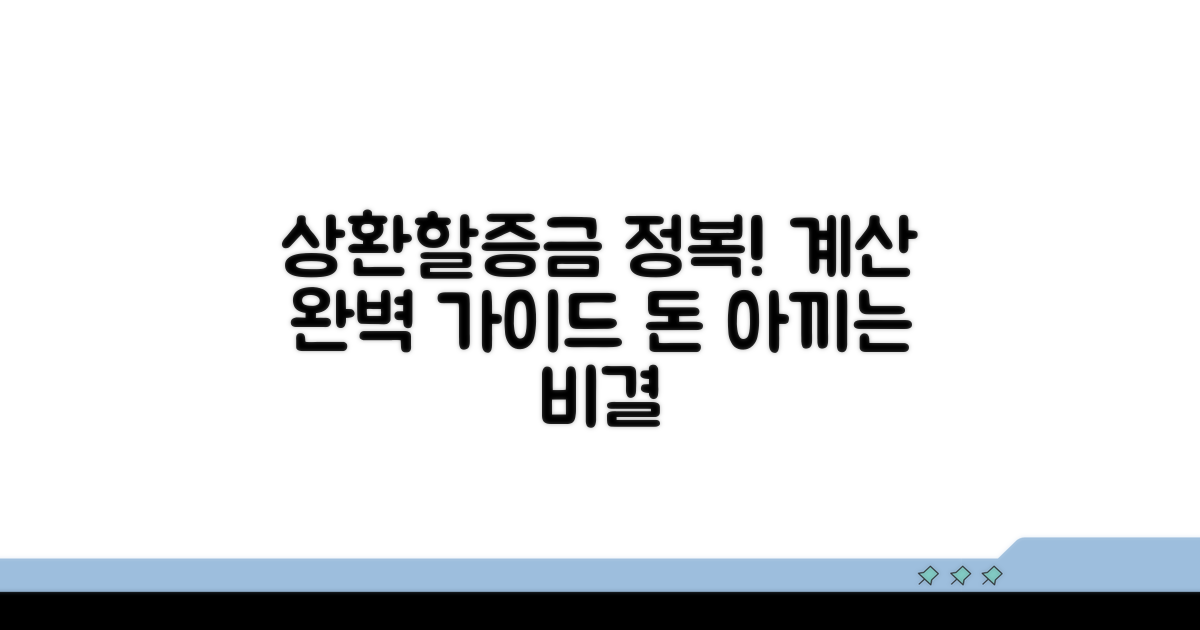 상환할증금, 어떻게 계산할까?