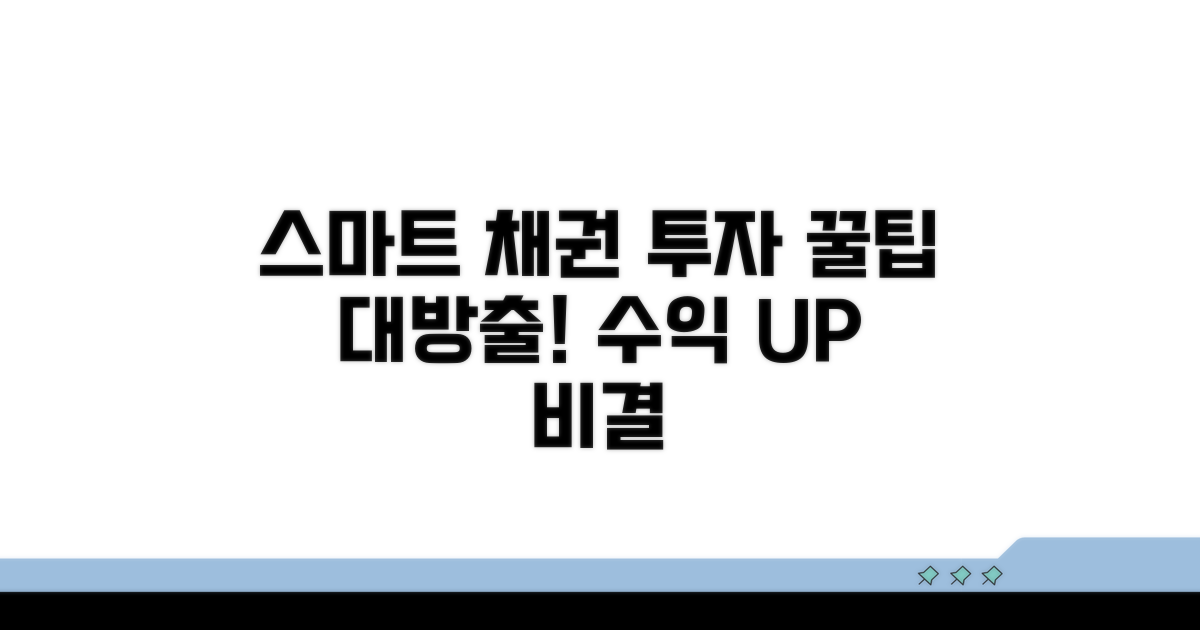 스마트한 채권 투자를 위한 꿀팁