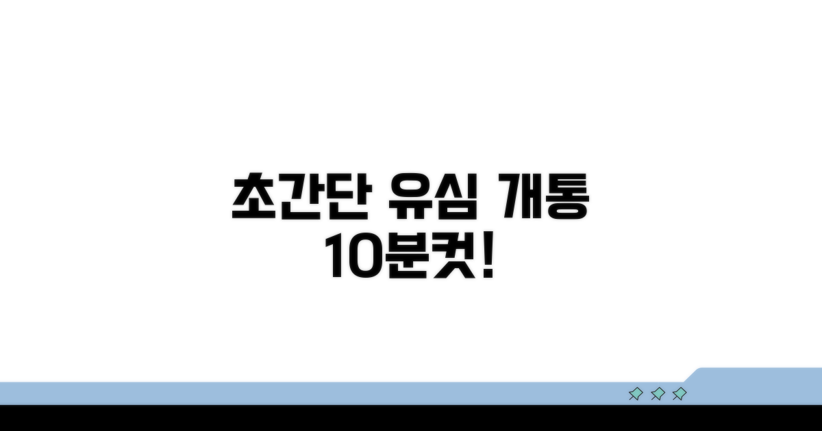가장 빠른 유심 개통 방법