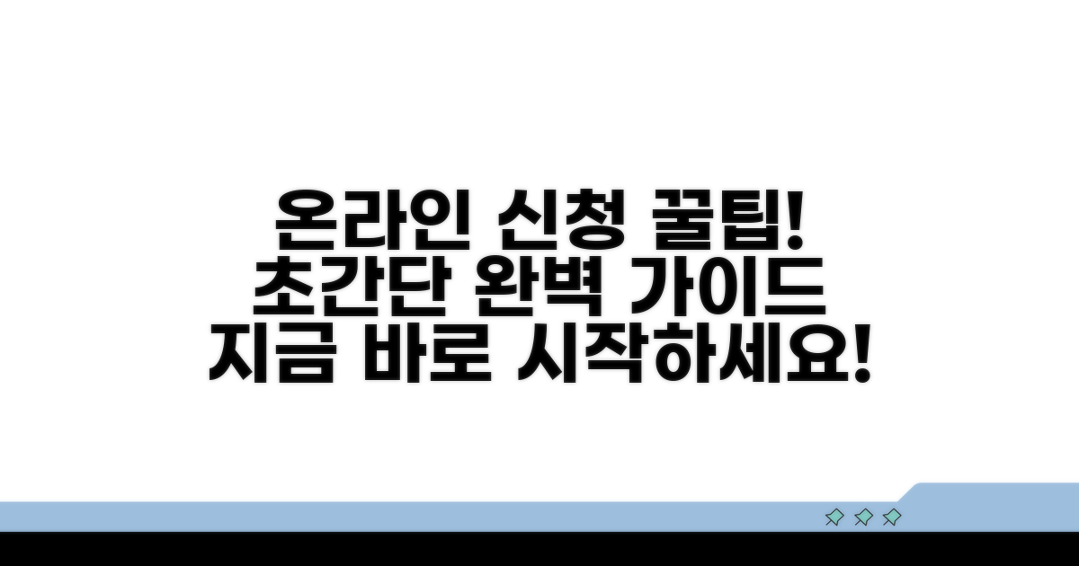 온라인 신청 절차 완벽 가이드