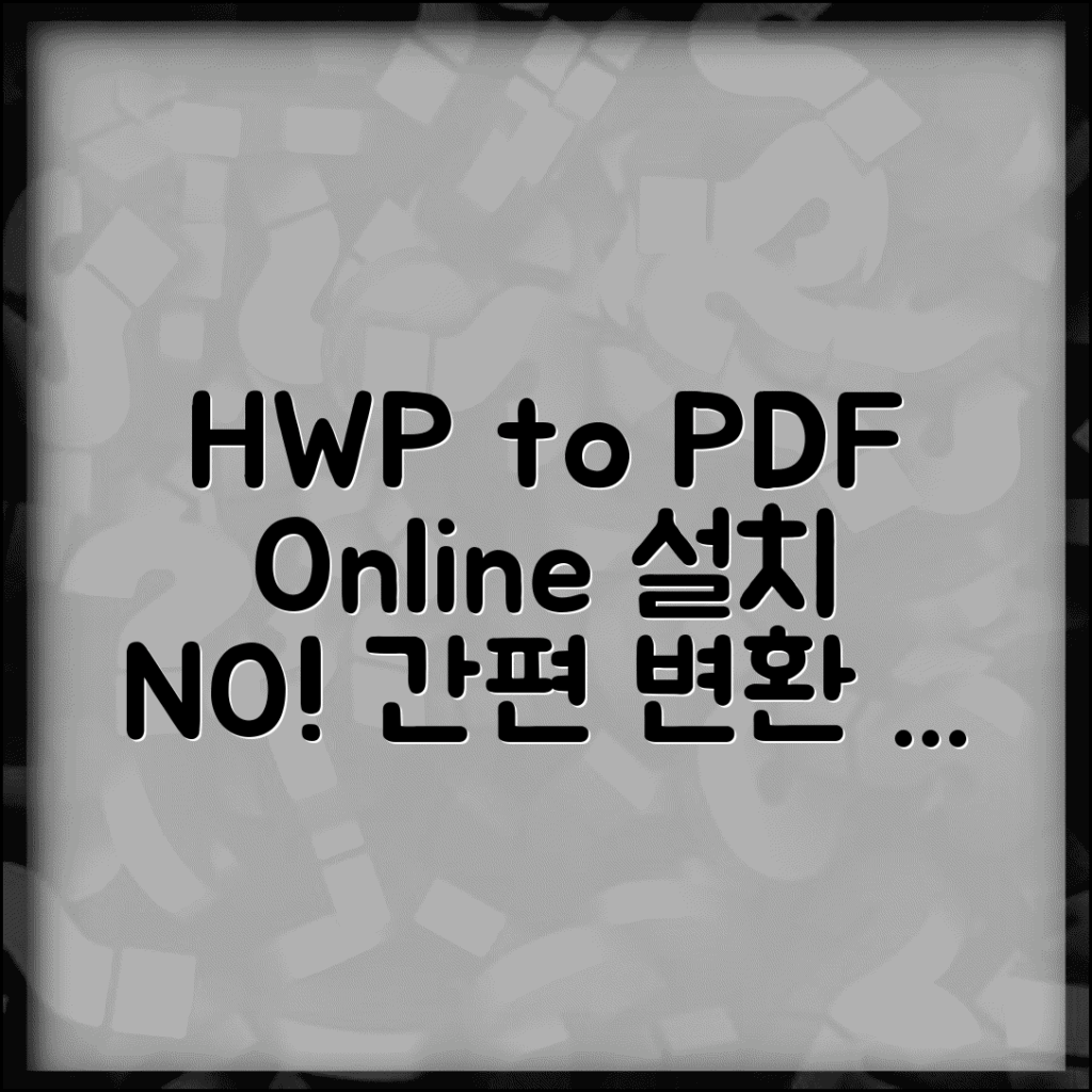 Hwp HWP to PDF 온라인 변환 사이트 | 한글 설치 없이 PDF 만드는 방법