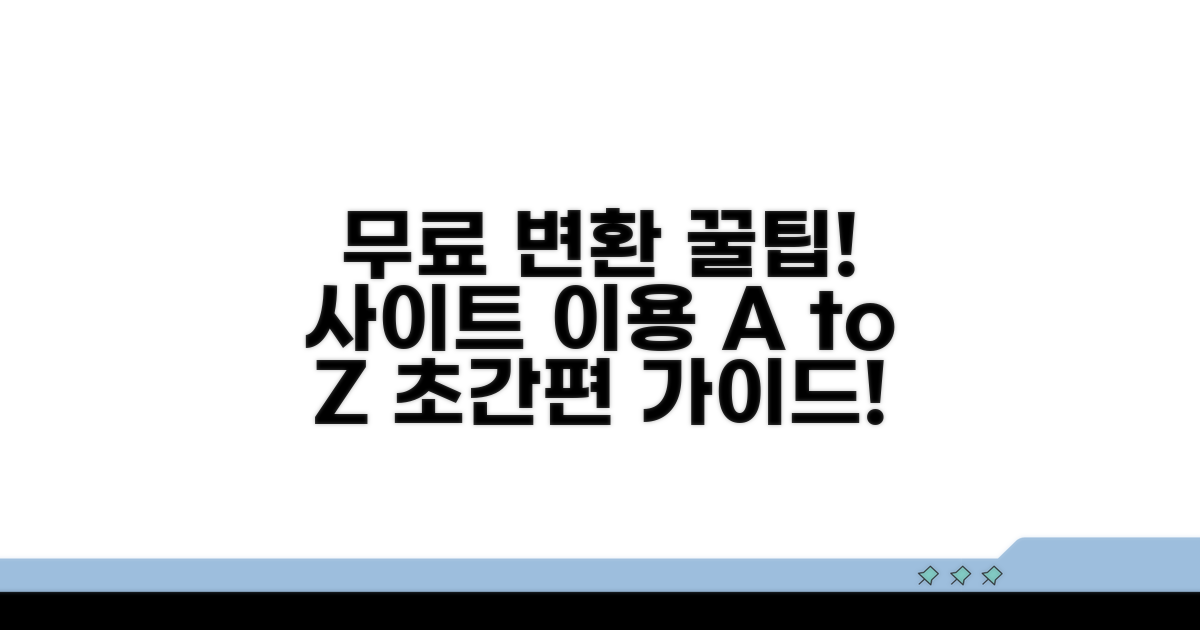 무료 변환 사이트 이용 절차 완벽 가이드