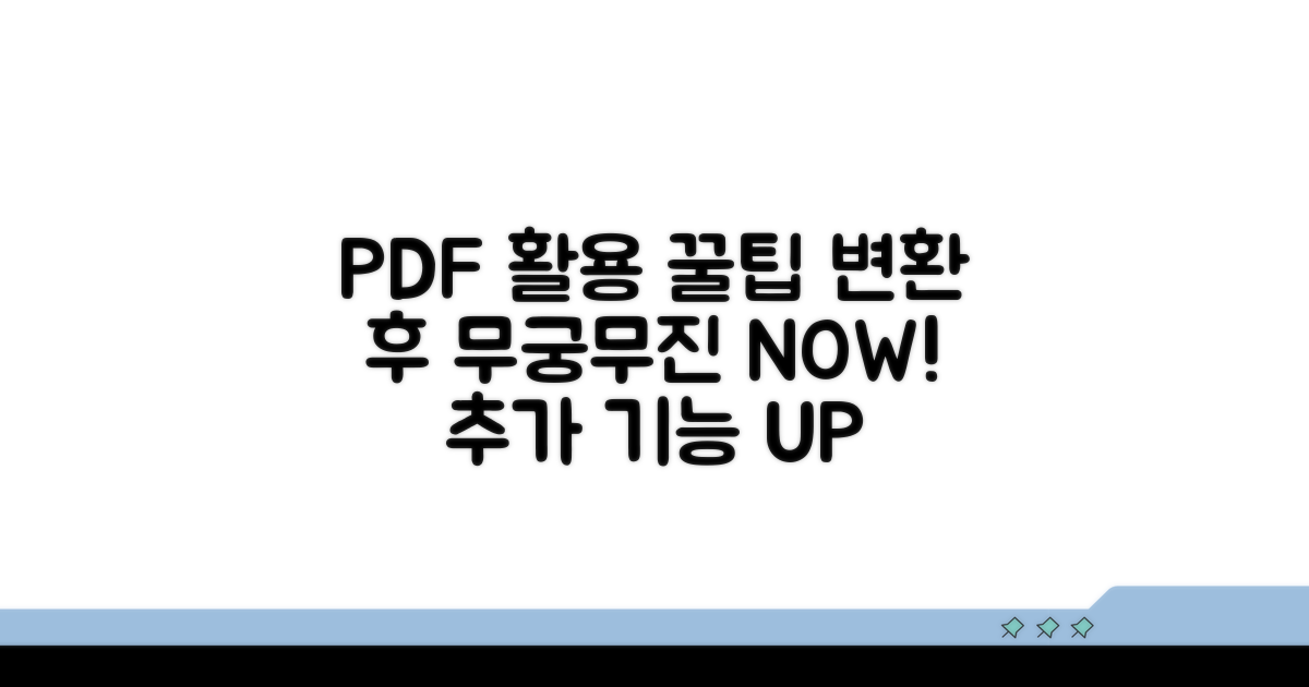 PDF 변환 후 추가 활용 꿀팁