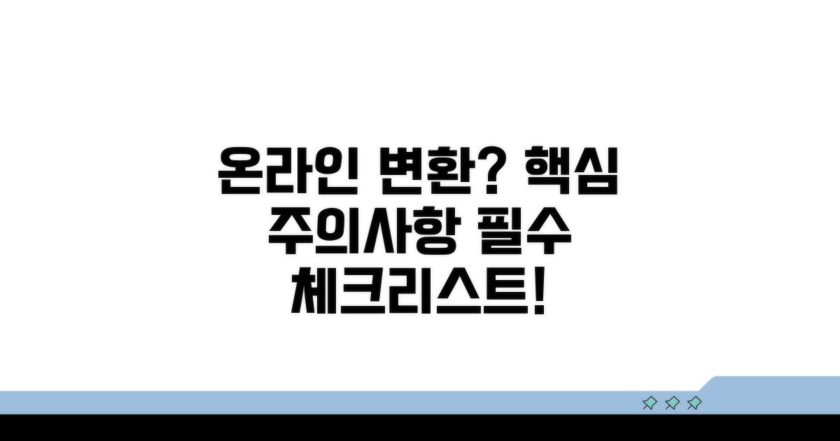 온라인 변환 시 주의해야 할 점 체크
