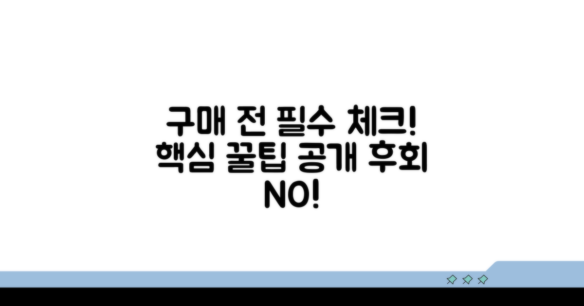 구매 전 꼭 확인해야 할 점