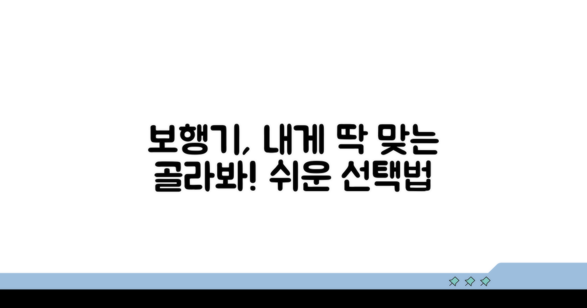 내게 맞는 보행기 찾기
