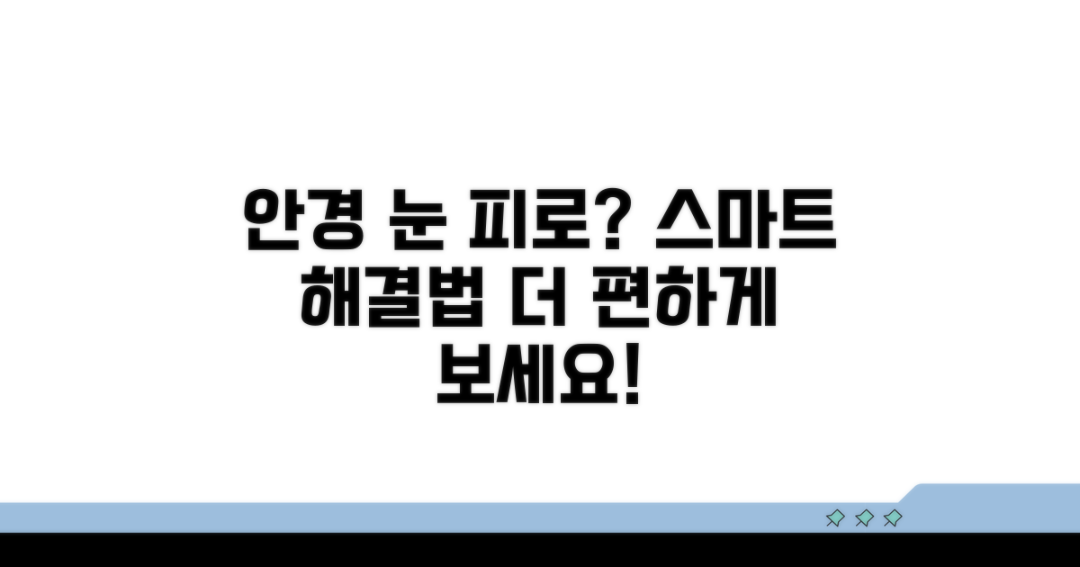 안경 눈 피로, 스마트한 해결 방법