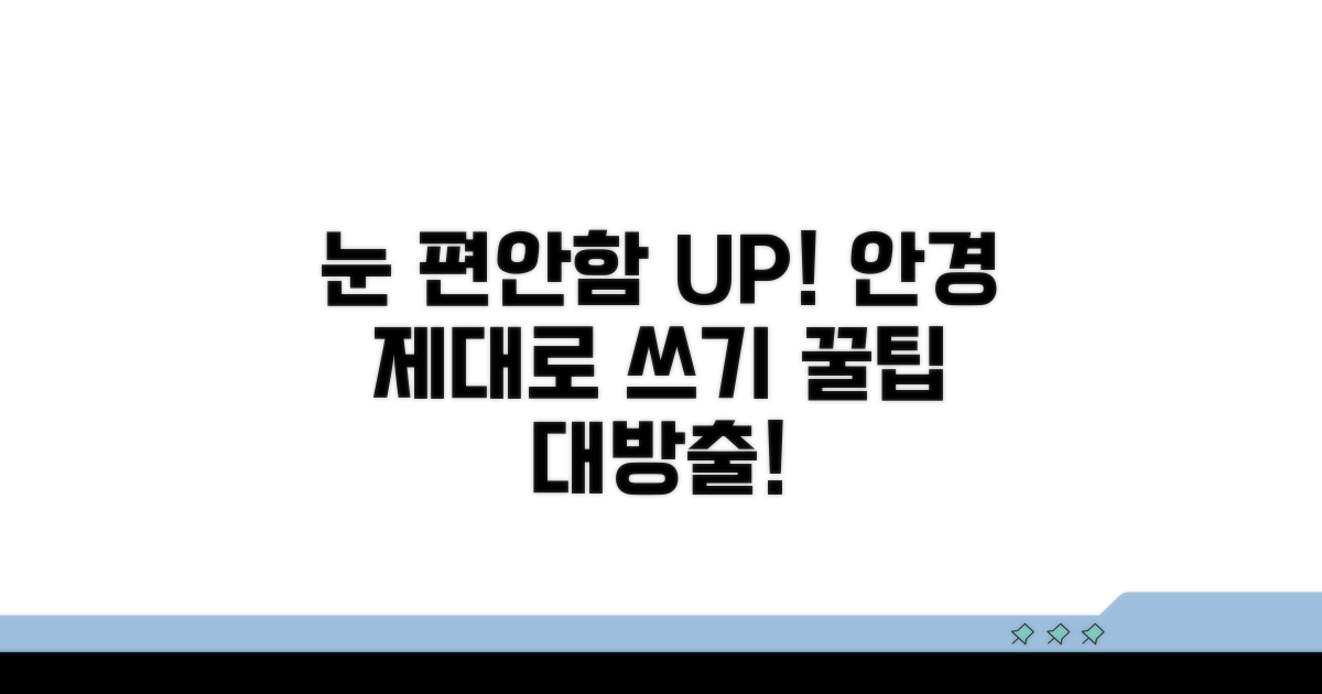 편안한 눈을 위한 안경 활용법