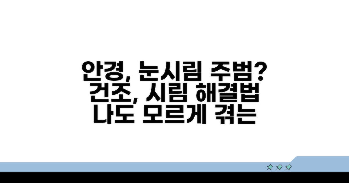 눈 시림과 건조, 안경과 연관성