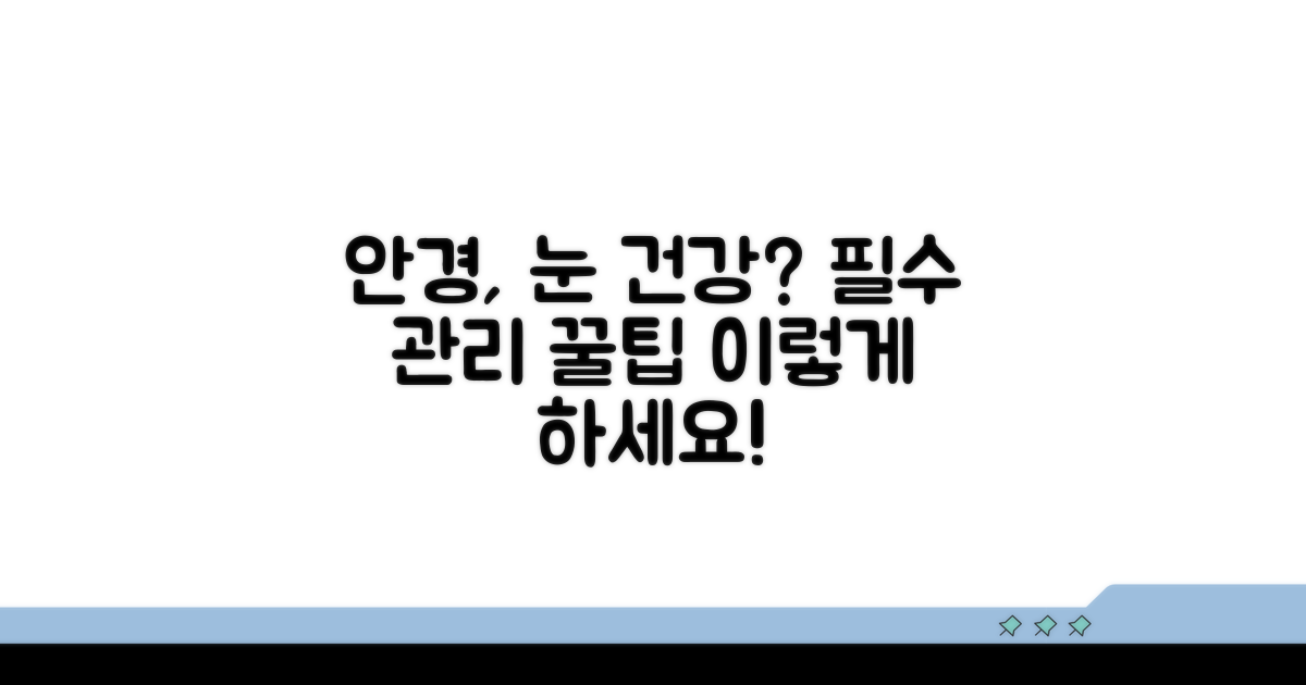 안경 착용 시 눈 건강 관리 팁