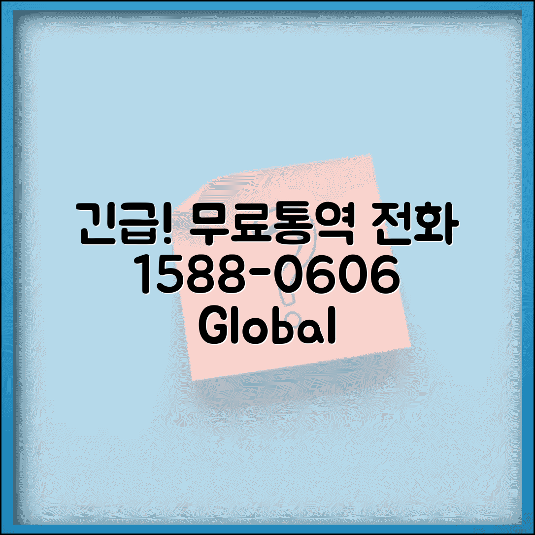 무료통역서비스 전화번호 | 통역서비스 1588-0606