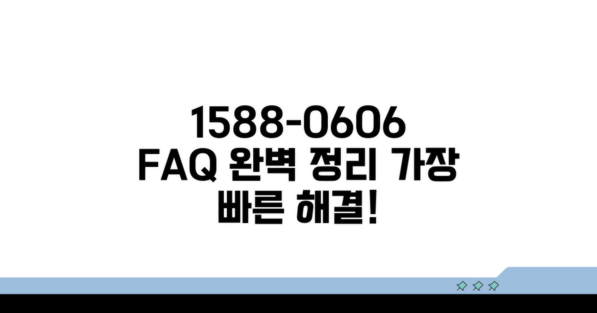 1588-0606 서비스 자주 묻는 질문