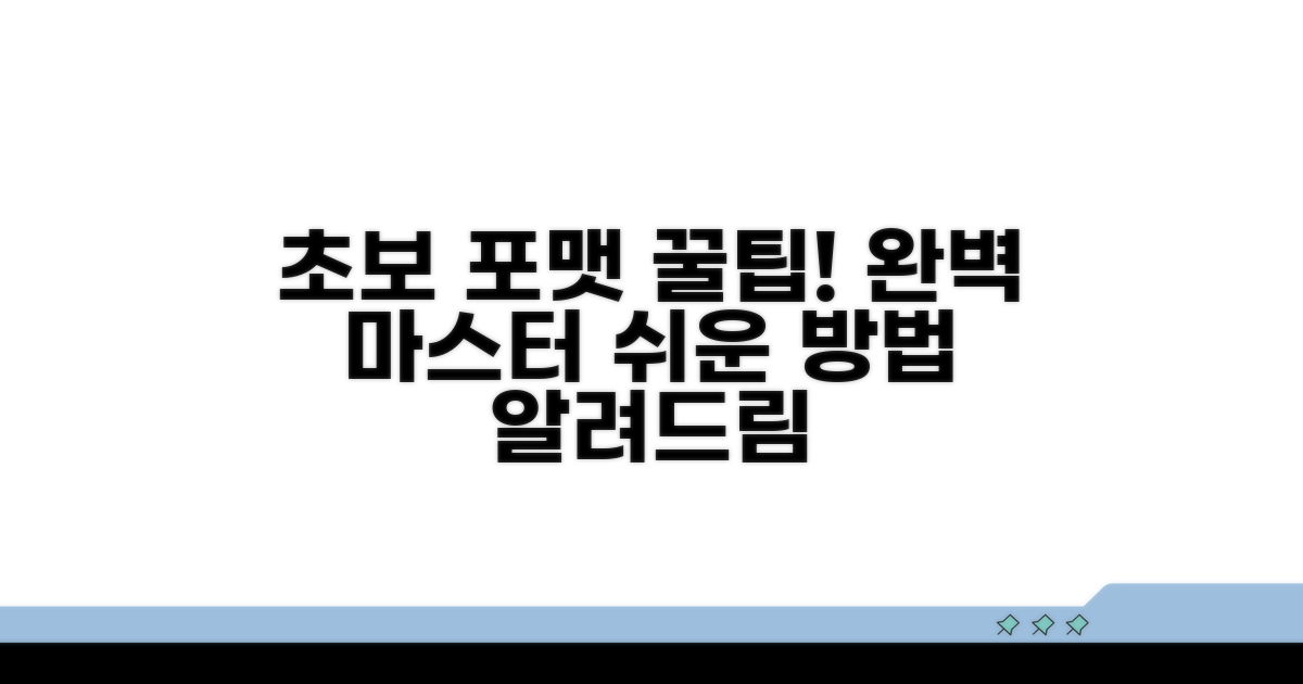 초보자도 따라하는 포맷 꿀팁