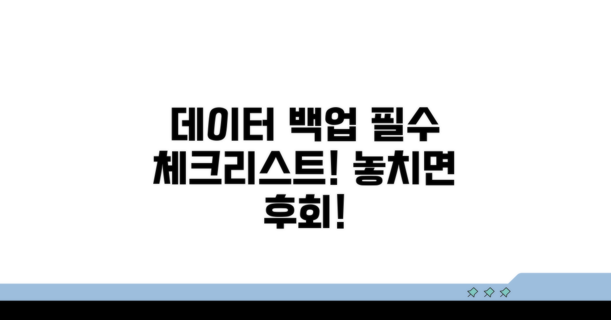 중요 데이터 백업 필수 체크리스트