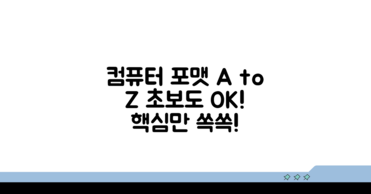 컴퓨터 포맷 완전 정복 가이드