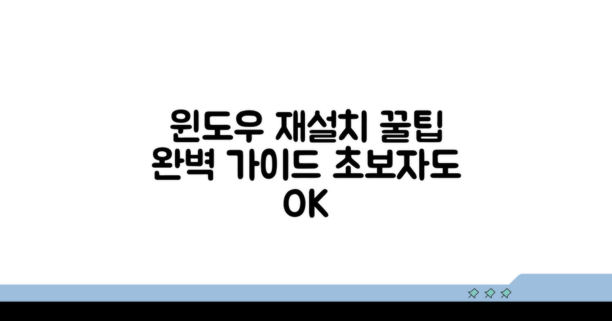 윈도우 재설치 핵심 단계별 안내
