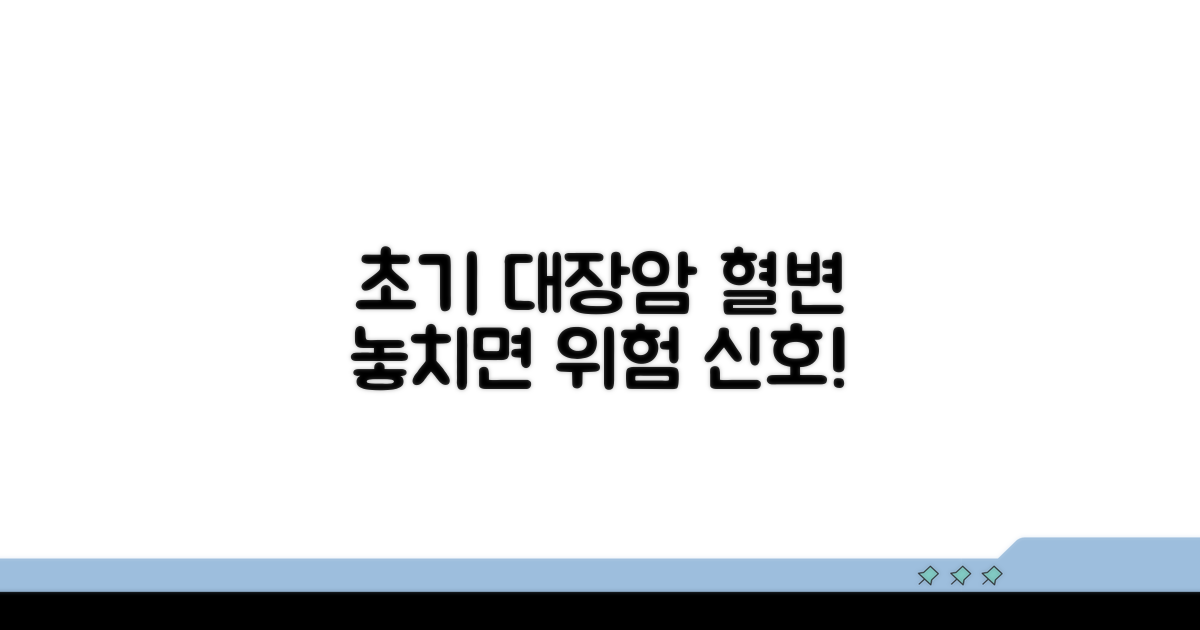 초기 대장암, 변 혈변 놓치지 마세요