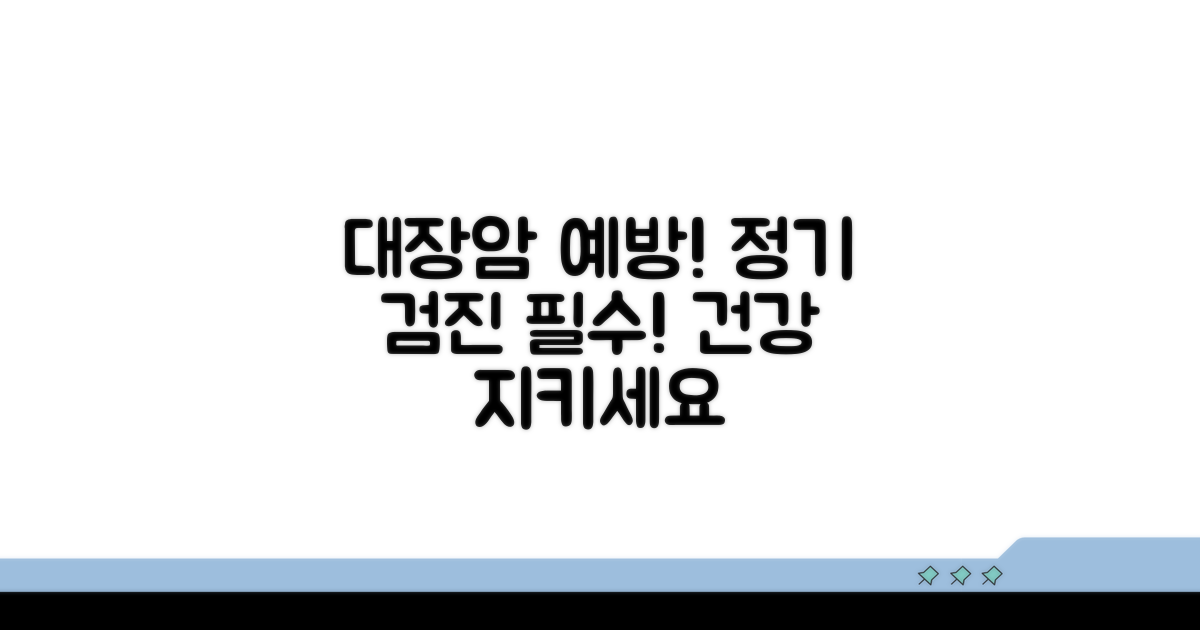 정기적인 검진으로 대장암 예방하세요