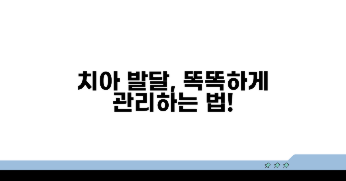 치아 발달, 똑똑하게 관리하는 법