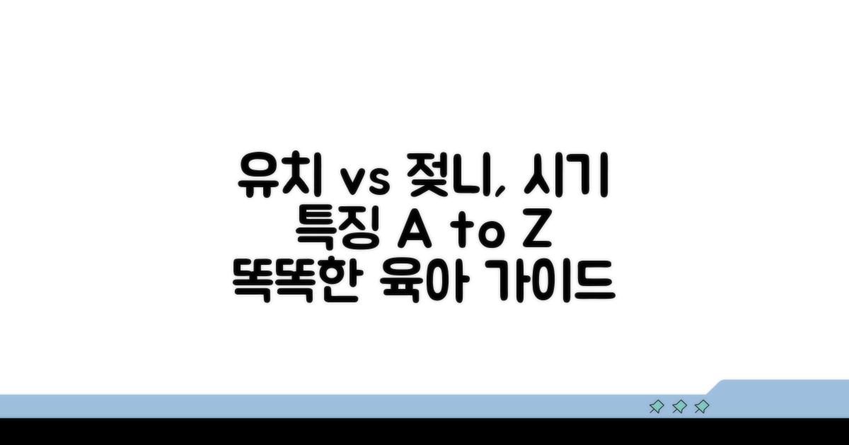 유치와 젖니, 기간과 특징 비교