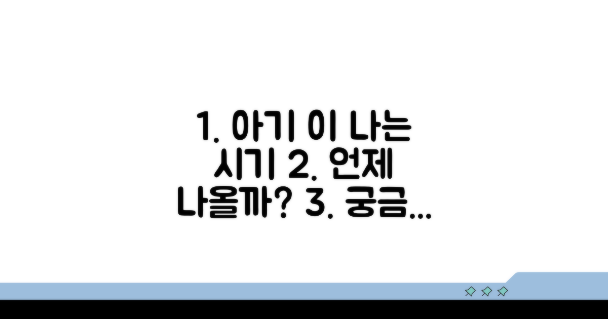 아기 이 나는 순서, 언제쯤일까?