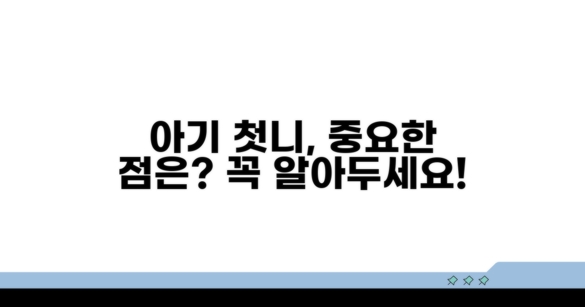 우리 아기 첫니, 신경 써야 할 점