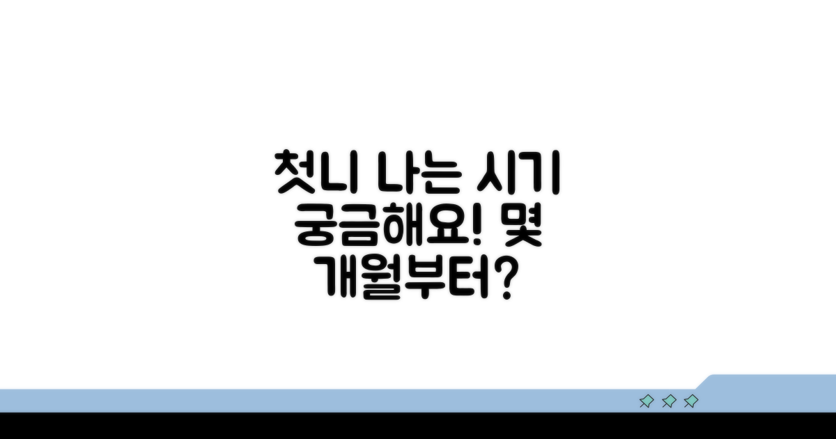 첫니 나는 시기, 딱 몇 개월부터?
