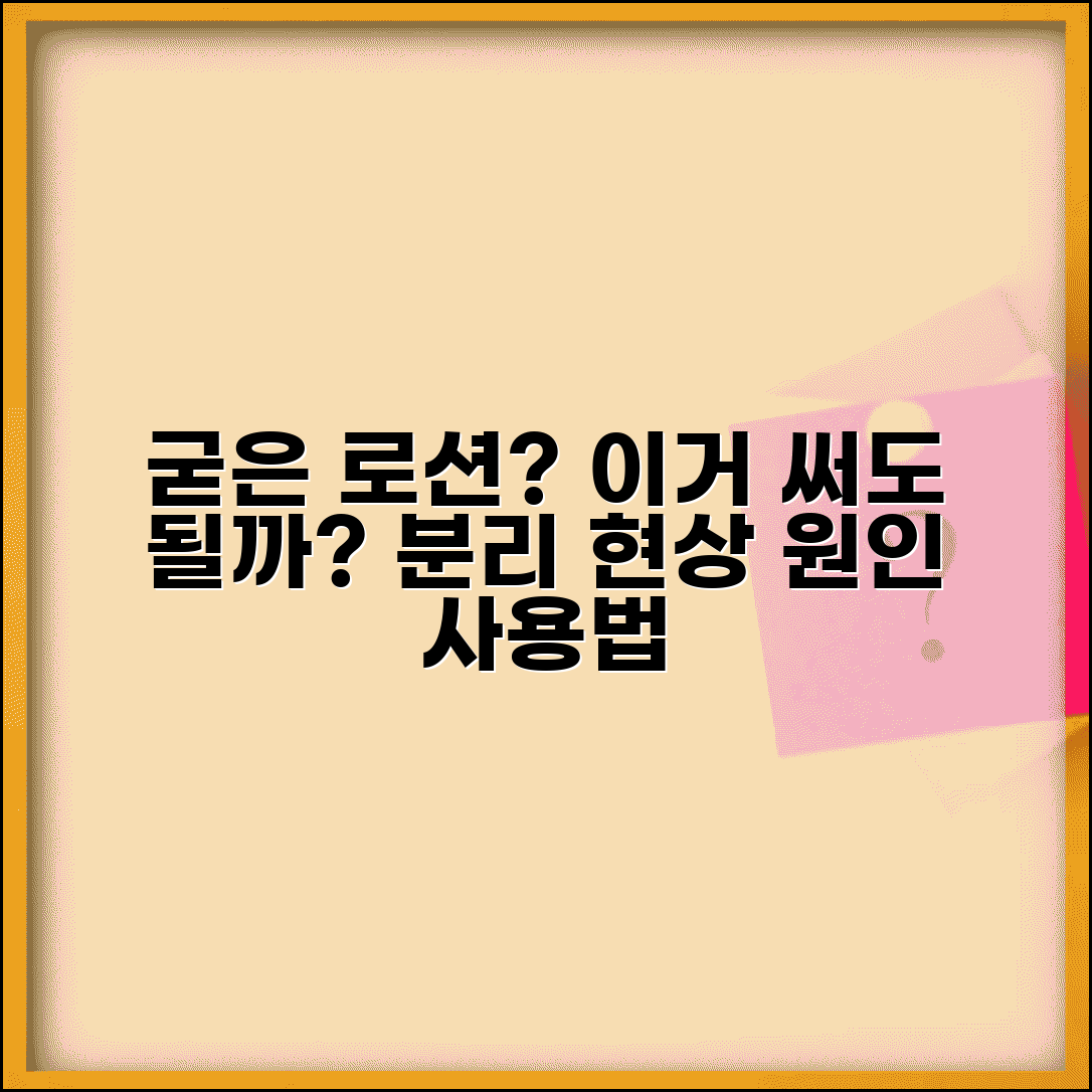 로션 굳으면 써도 되는지 | 로션 크림 분리 현상과 사용 가능성