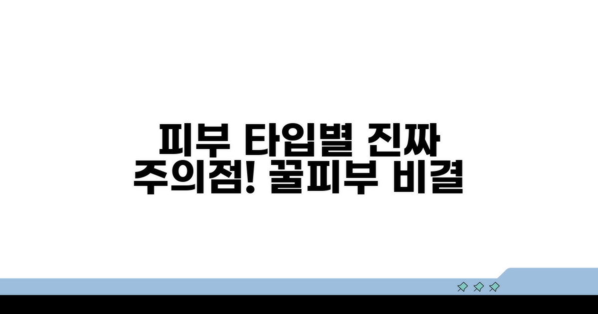 피부 타입별 주의할 점