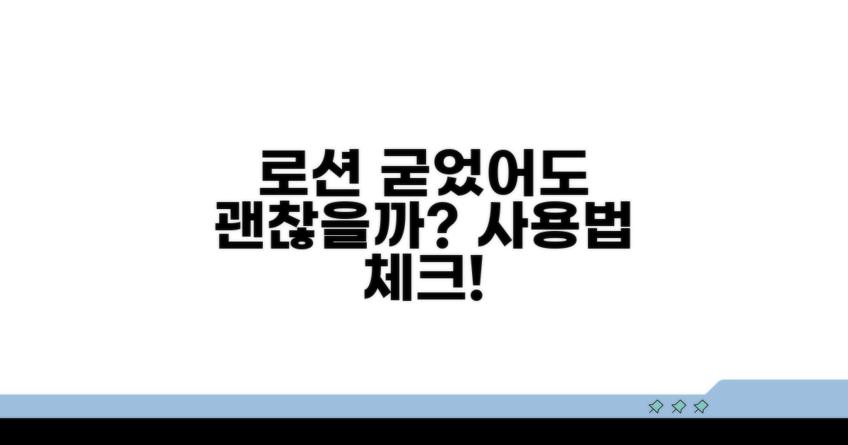 로션 굳어도 괜찮을까?