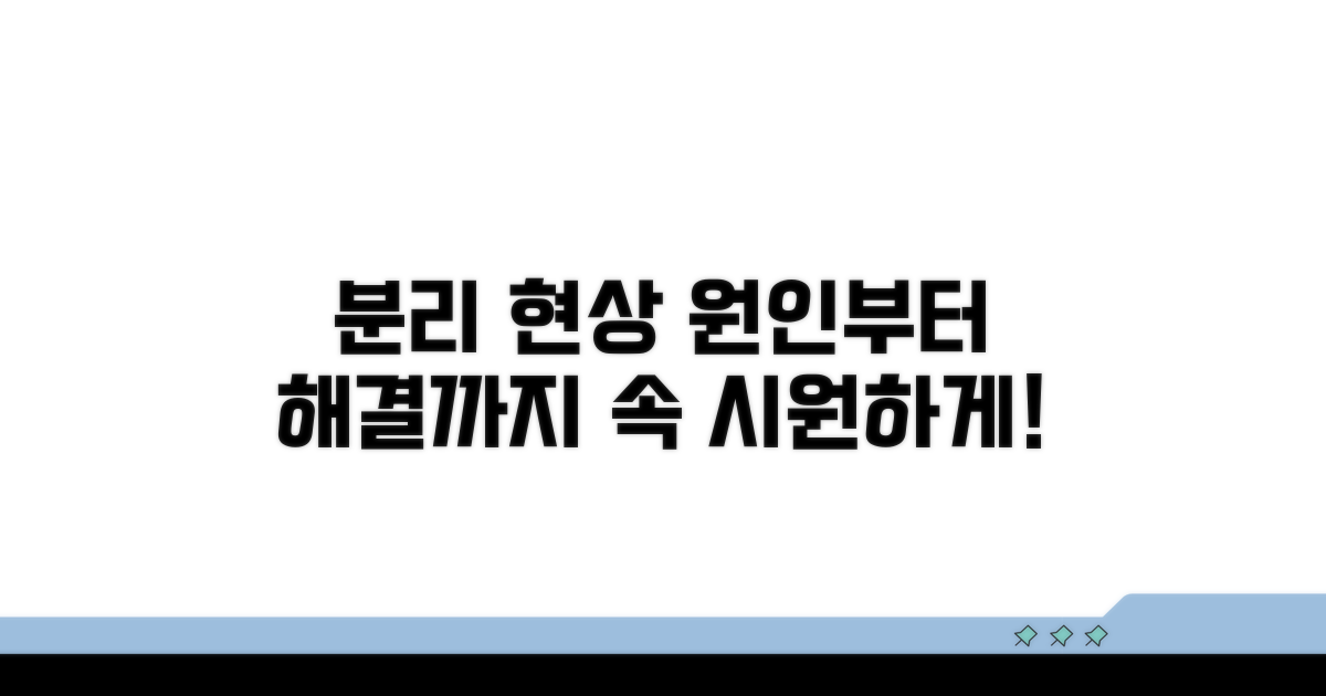 분리 현상, 원인과 해결책