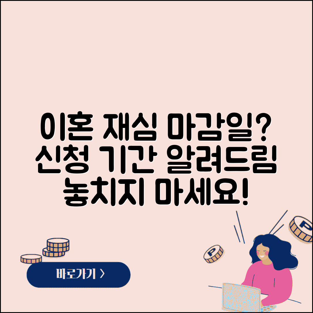 이혼 재심 신청 기간 언제까지 | 이혼재판 재심 신청 가능 기간