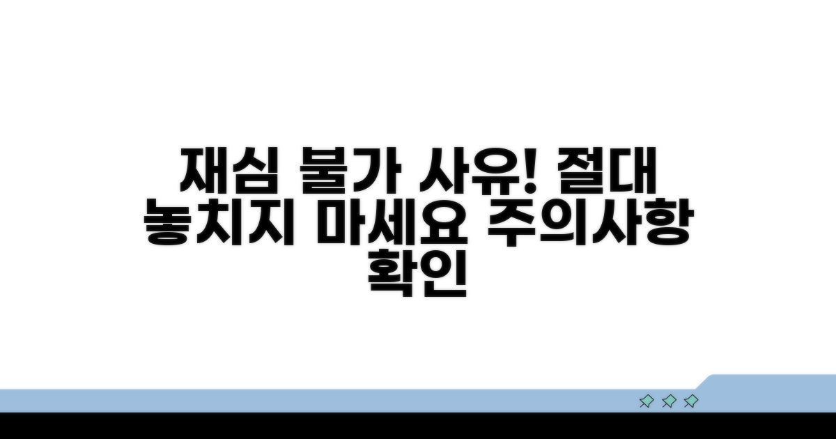 재심 불가 사유와 주의사항