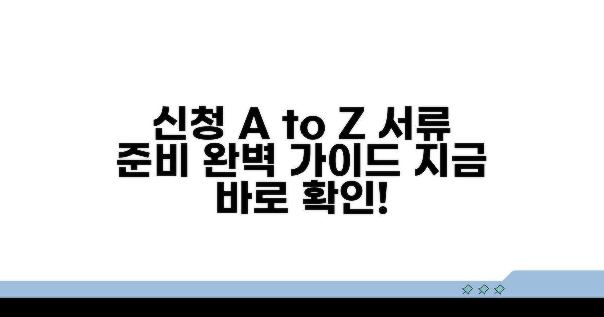 신청 절차와 필요 서류 완벽 안내