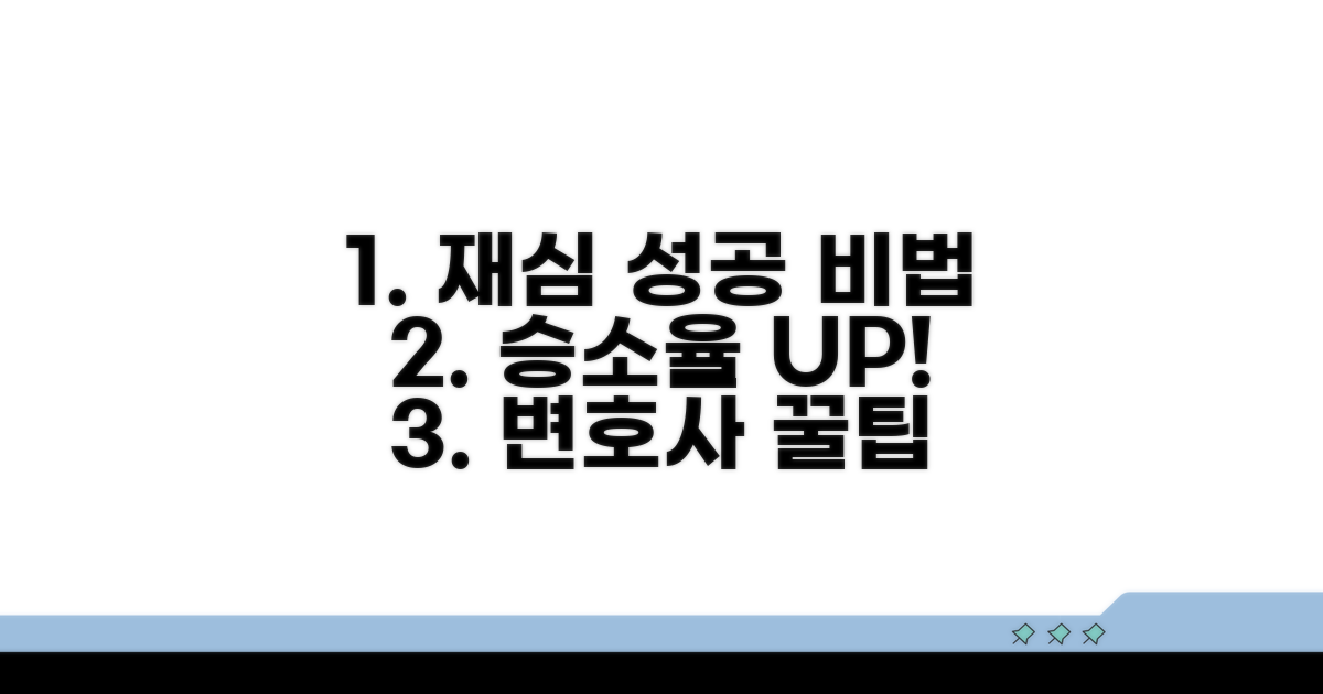 성공적인 재심을 위한 조언