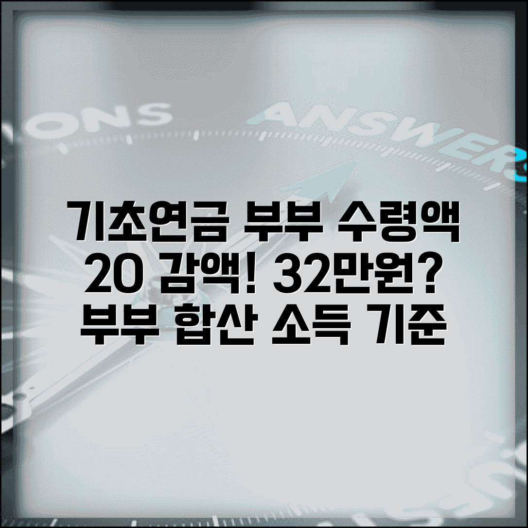 기초연금 부부 수령액 계산 | 부부 동시 수급시 감액 | 20% 감액된 32만원 지급 | 부부 합산 소득 기준