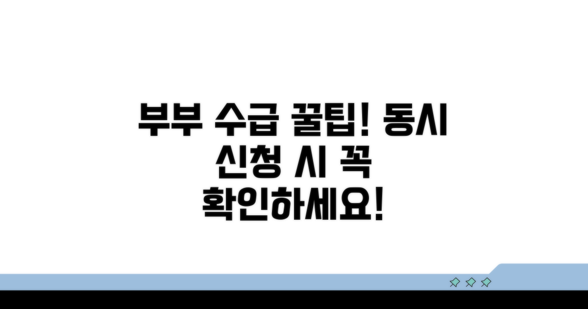 부부 동시 수급 시 유의사항