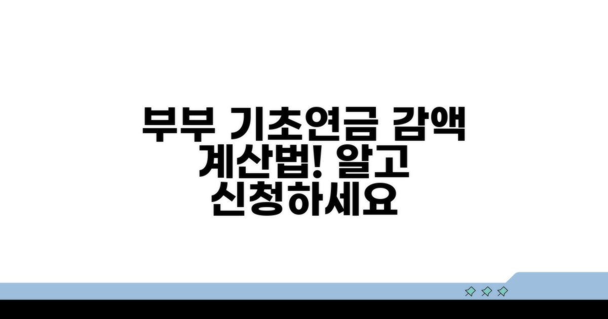 기초연금 부부 수급, 감액 계산법