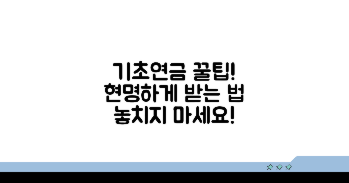 기초연금, 현명하게 활용하기