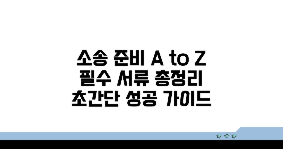 소송 절차, 준비 서류 완벽 가이드