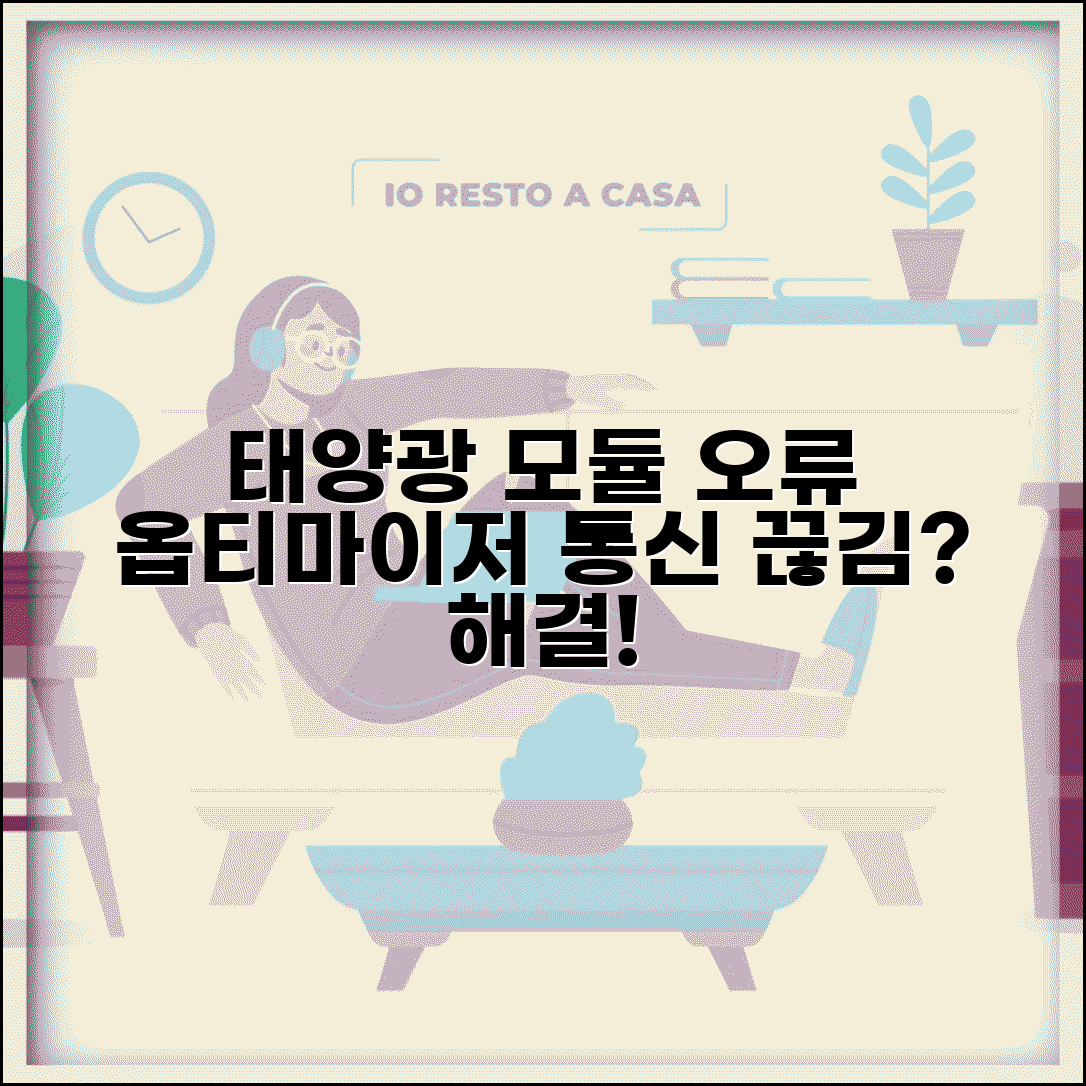 태양광 최적화 모듈 오류 | 옵티마이저 통신 끊김