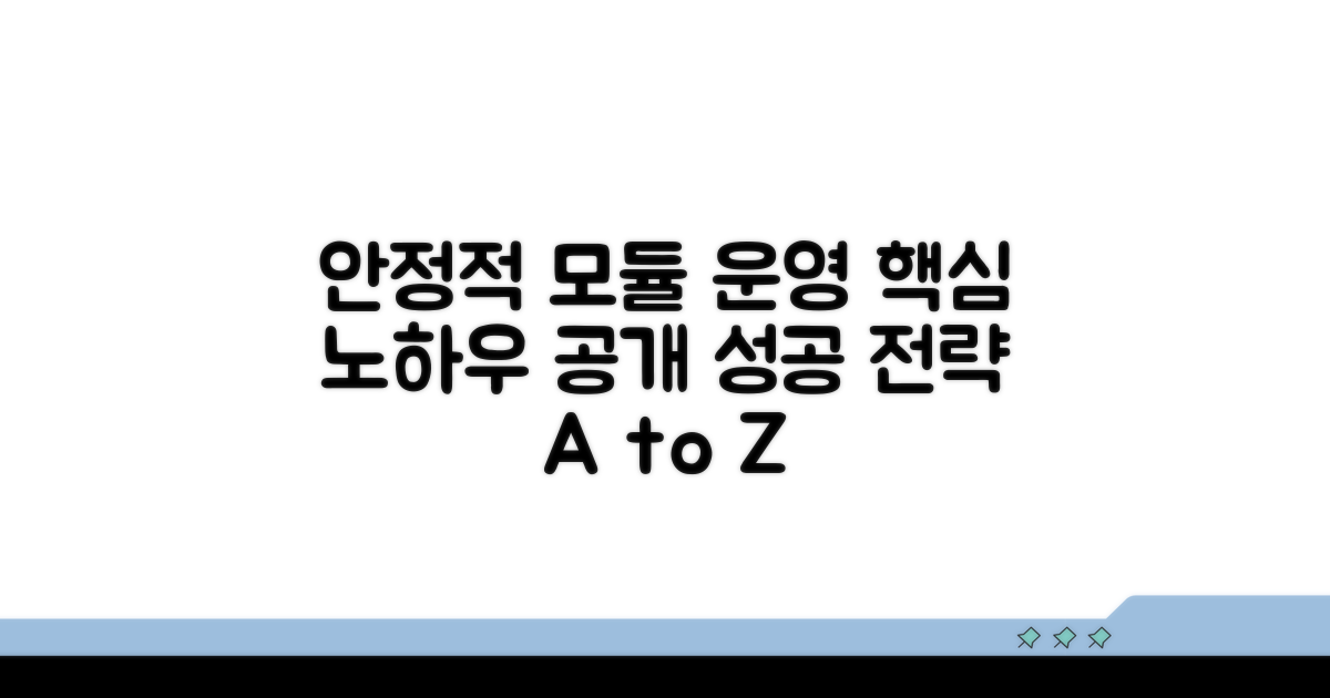 안정적 모듈 운영 노하우