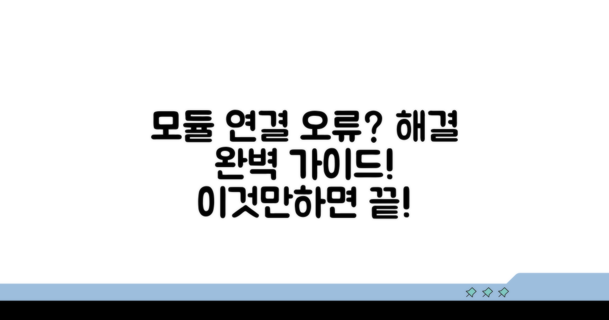 모듈 연결 불량 해결 방법