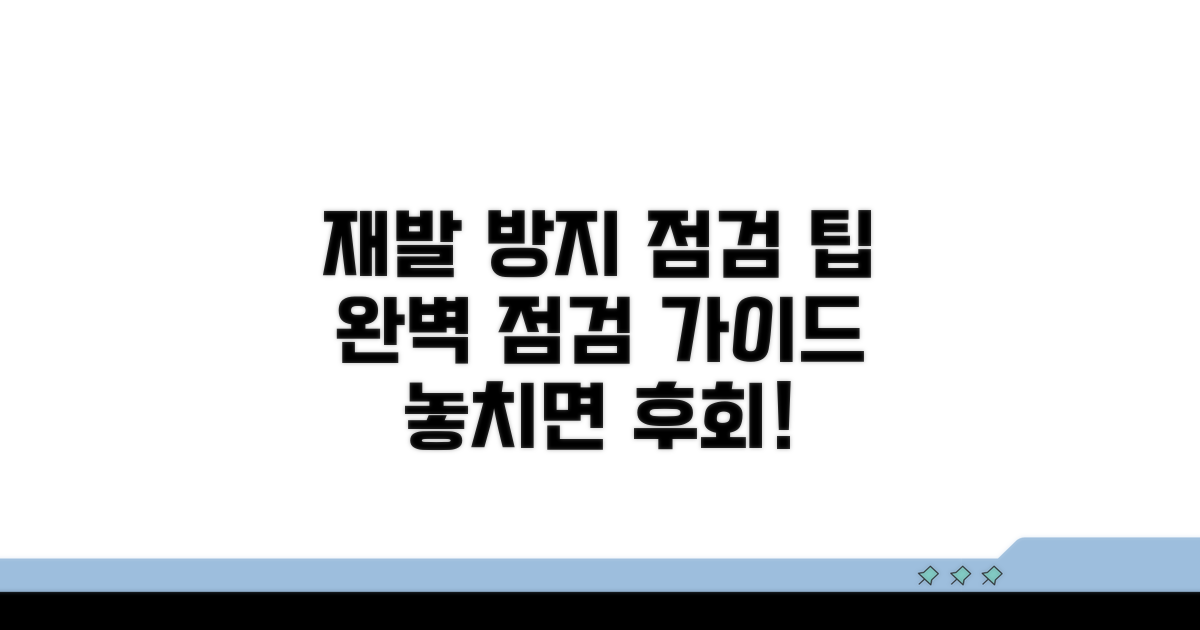 재발 방지 시스템 점검 팁