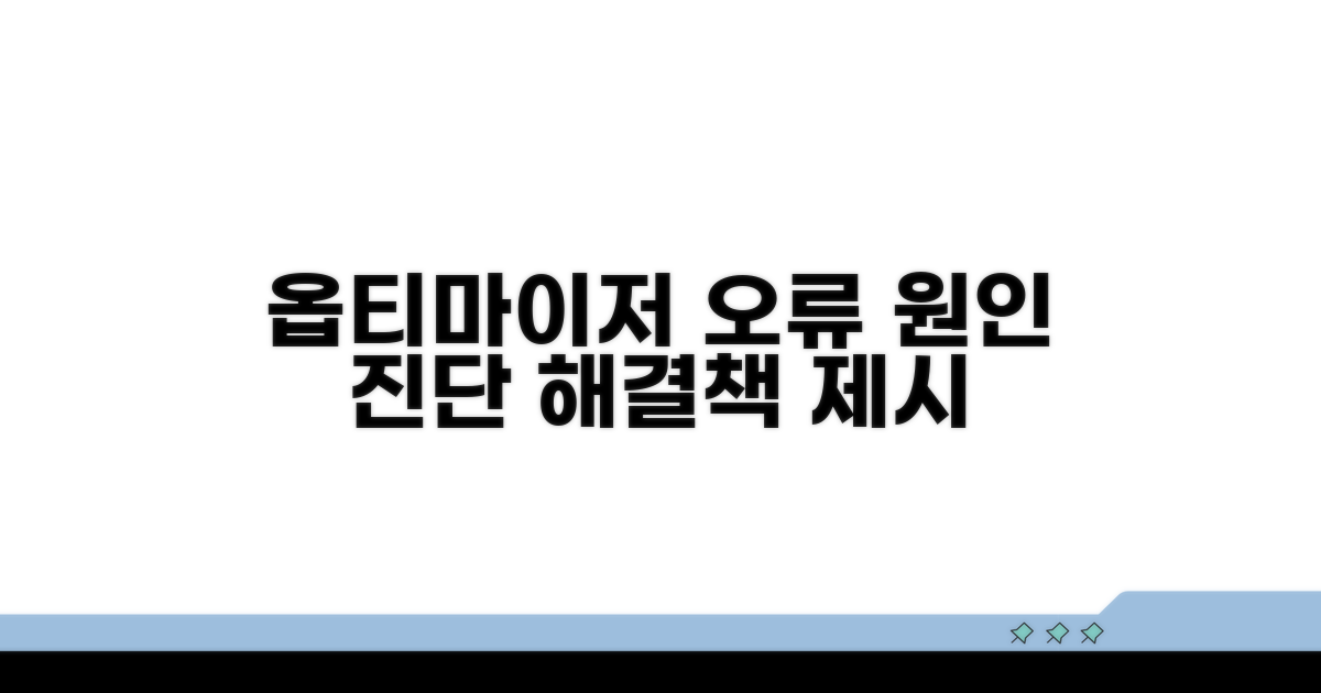 옵티마이저 통신 오류 원인 분석